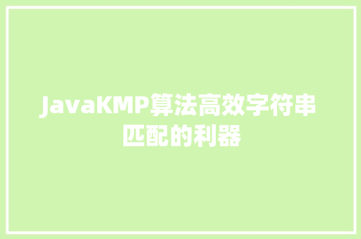 JavaKMP算法高效字符串匹配的利器