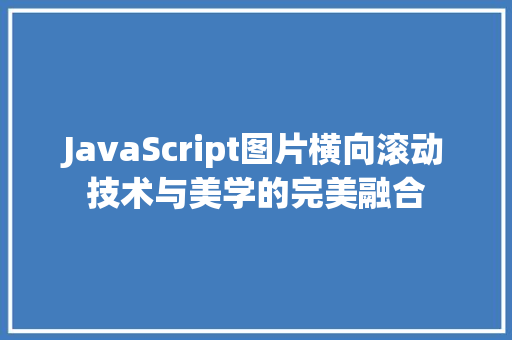 JavaScript图片横向滚动技术与美学的完美融合