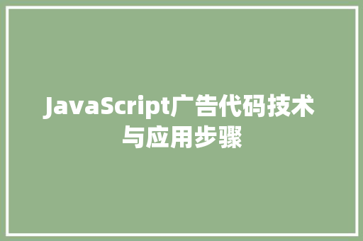 JavaScript广告代码技术与应用步骤
