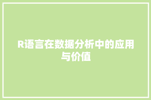 R语言在数据分析中的应用与价值