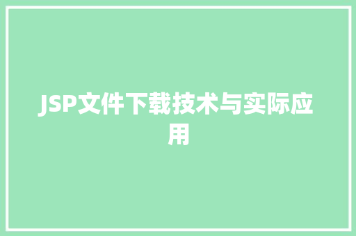 JSP文件下载技术与实际应用