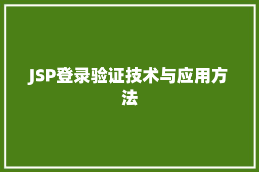 JSP登录验证技术与应用方法