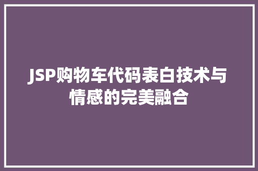 JSP购物车代码表白技术与情感的完美融合