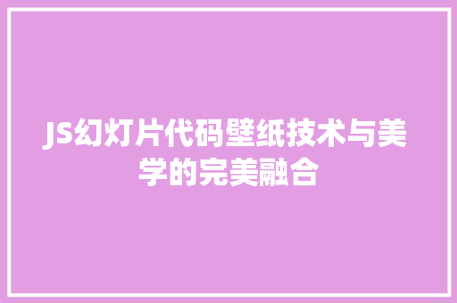 JS幻灯片代码壁纸技术与美学的完美融合