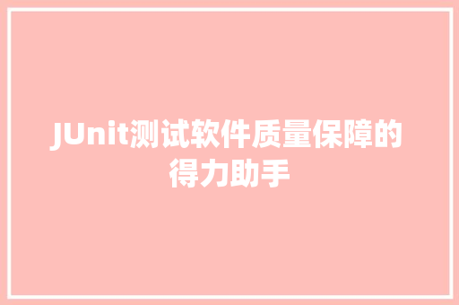 JUnit测试软件质量保障的得力助手