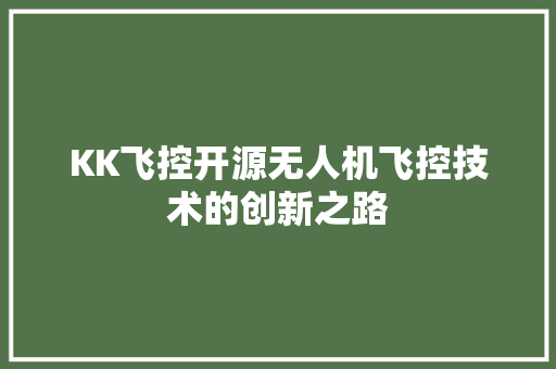 KK飞控开源无人机飞控技术的创新之路