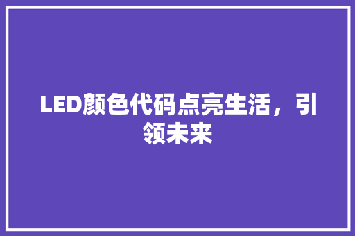 LED颜色代码点亮生活，引领未来