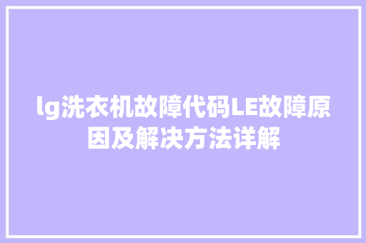 lg洗衣机故障代码LE故障原因及解决方法详解