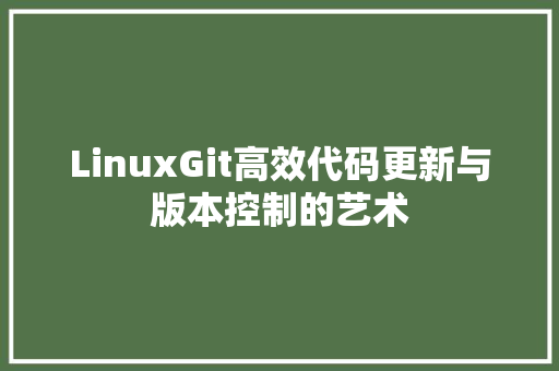 LinuxGit高效代码更新与版本控制的艺术