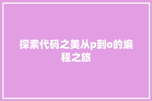 探索代码之美从p到o的编程之旅