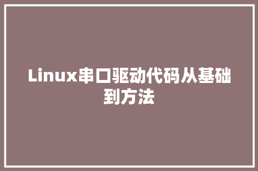 Linux串口驱动代码从基础到方法