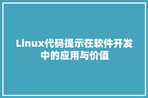 Linux代码提示在软件开发中的应用与价值