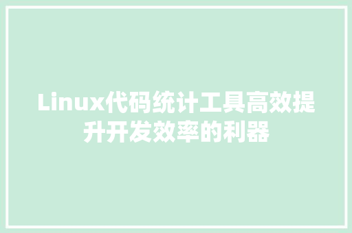 Linux代码统计工具高效提升开发效率的利器