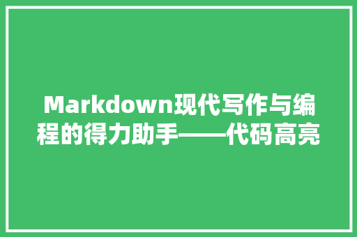Markdown现代写作与编程的得力助手——代码高亮功能