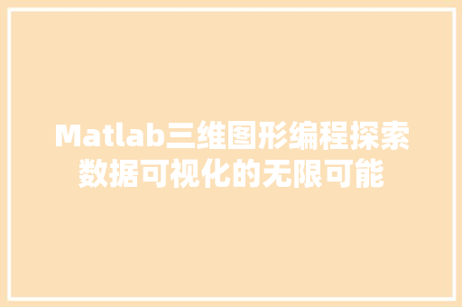 Matlab三维图形编程探索数据可视化的无限可能
