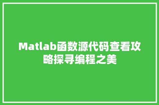 Matlab函数源代码查看攻略探寻编程之美
