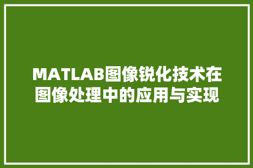 MATLAB图像锐化技术在图像处理中的应用与实现