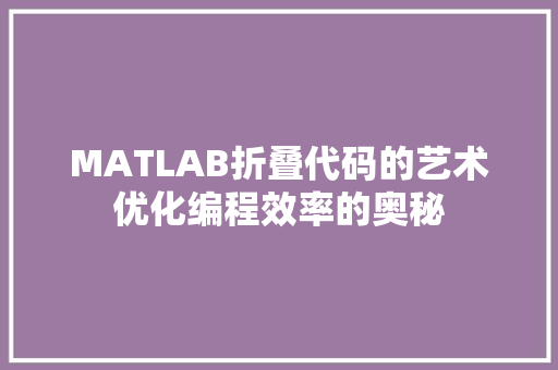 MATLAB折叠代码的艺术优化编程效率的奥秘