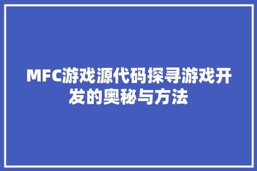 MFC游戏源代码探寻游戏开发的奥秘与方法
