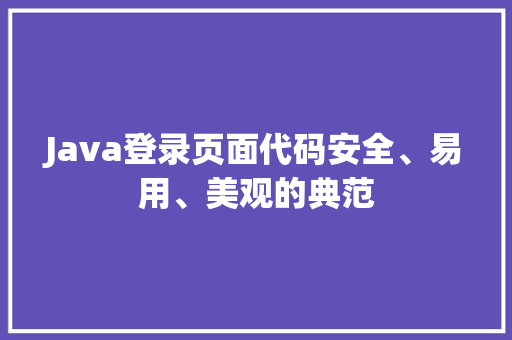 Java登录页面代码安全、易用、美观的典范
