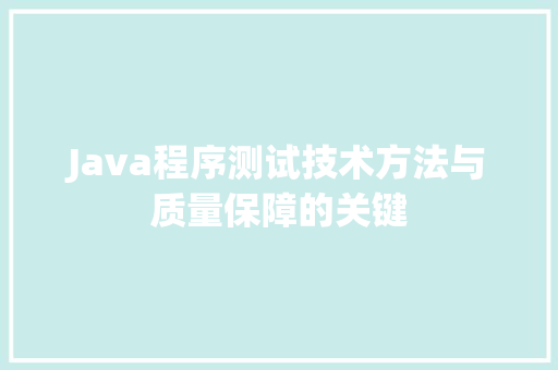 Java程序测试技术方法与质量保障的关键