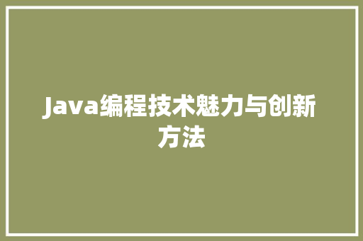 Java编程技术魅力与创新方法