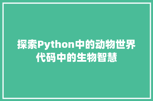探索Python中的动物世界代码中的生物智慧