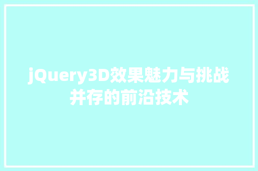 jQuery3D效果魅力与挑战并存的前沿技术