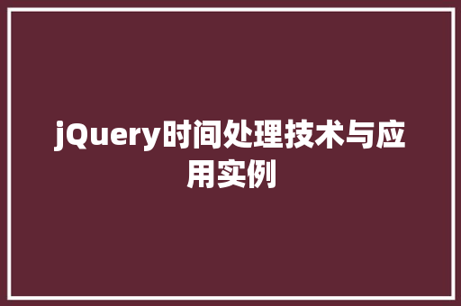 jQuery时间处理技术与应用实例