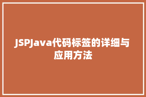 JSPJava代码标签的详细与应用方法