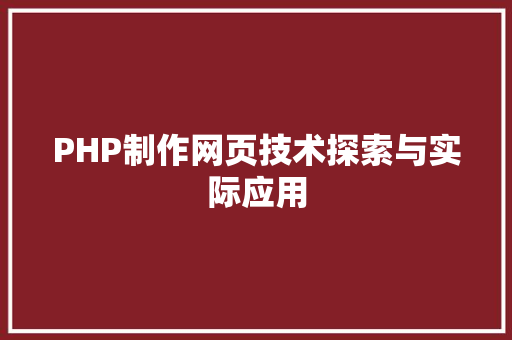 PHP制作网页技术探索与实际应用