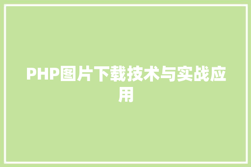 PHP图片下载技术与实战应用