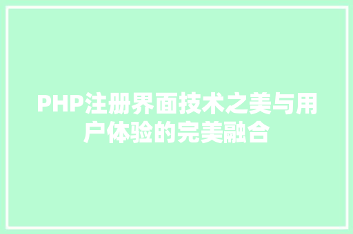 PHP注册界面技术之美与用户体验的完美融合