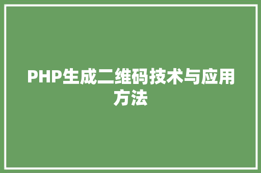 PHP生成二维码技术与应用方法