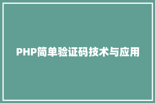 PHP简单验证码技术与应用