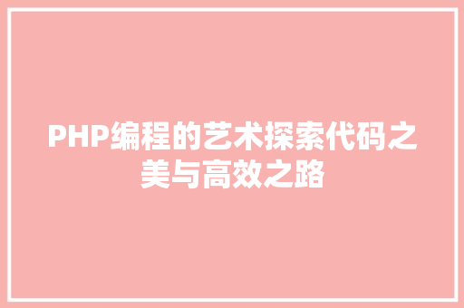 PHP编程的艺术探索代码之美与高效之路