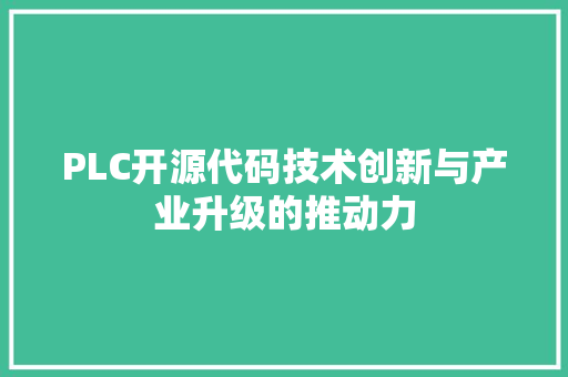 PLC开源代码技术创新与产业升级的推动力
