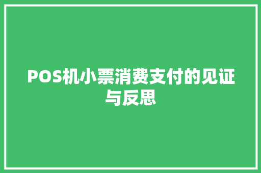 POS机小票消费支付的见证与反思