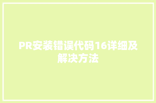 PR安装错误代码16详细及解决方法