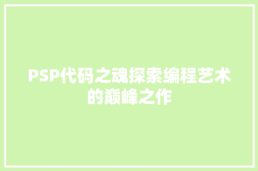 PSP代码之魂探索编程艺术的巅峰之作