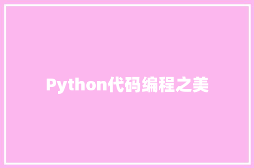 Python代码编程之美