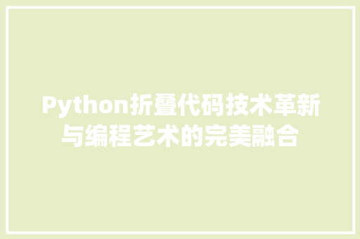 Python折叠代码技术革新与编程艺术的完美融合