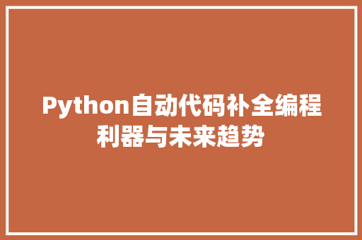 Python自动代码补全编程利器与未来趋势