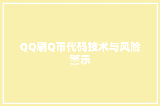 QQ刷Q币代码技术与风险警示