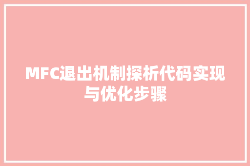 MFC退出机制探析代码实现与优化步骤