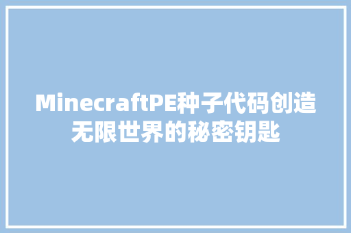MinecraftPE种子代码创造无限世界的秘密钥匙