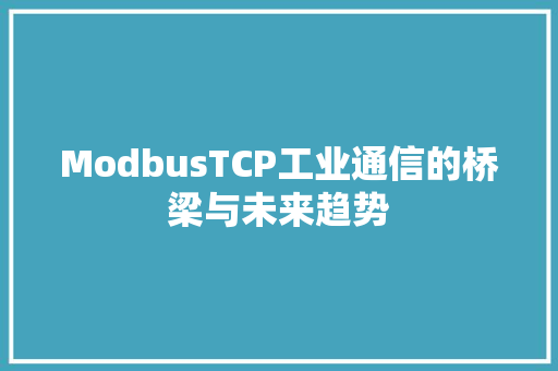 ModbusTCP工业通信的桥梁与未来趋势