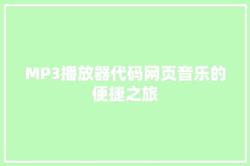 MP3播放器代码网页音乐的便捷之旅