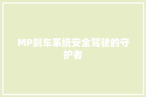 MP刹车系统安全驾驶的守护者