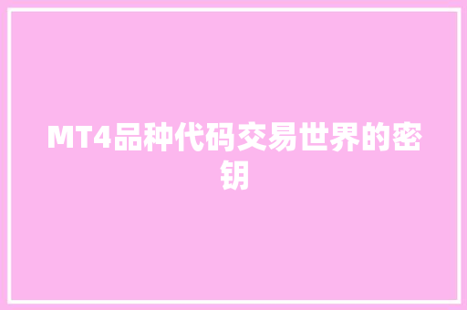 MT4品种代码交易世界的密钥